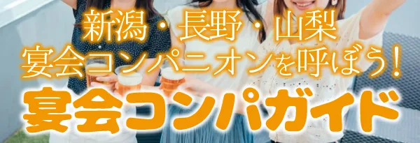 新潟・長野・山梨 宴会コンパニオンを呼ぼう！ 宴会コンパガイド