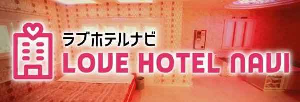 ラブホテルナビ