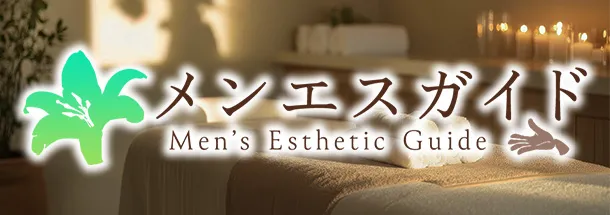 メンエスガイド