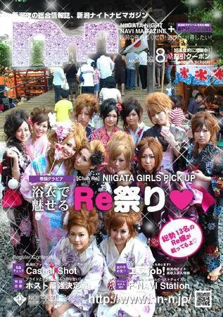 新潟ナイトナビマガジン2008年8月号の表紙。浴衣姿の集合写真