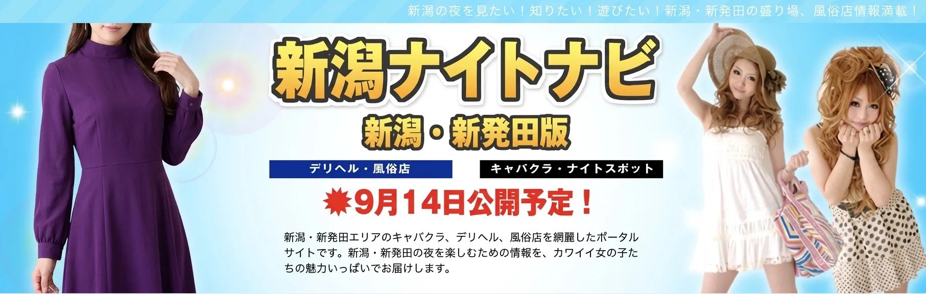 2009年のリニューアルを告知するバナー。新潟ナイトナビ 新潟・新発田版、9月14日公開予定と書かれている
