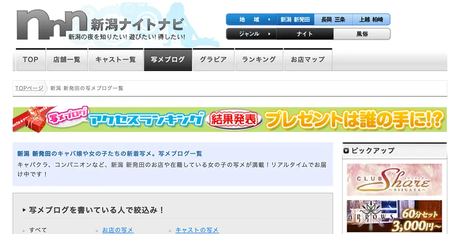 2009年のリニューアル後の新潟ナイトナビの画面。上部に地域とジャンルの絞り込みが並び、店舗一覧・キャスト一覧・写メブログ・ランキング・お店マップのメニューが表示されている