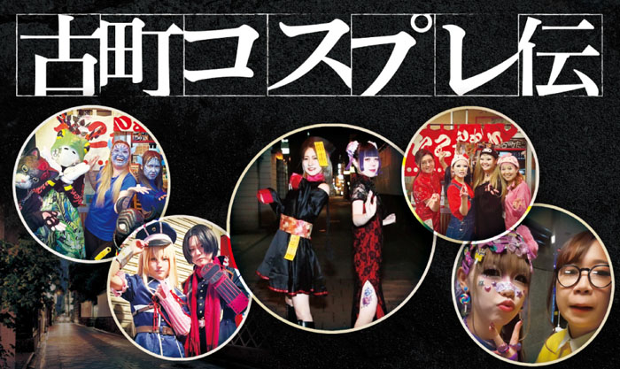 古町コスプレ伝のイメージ画像