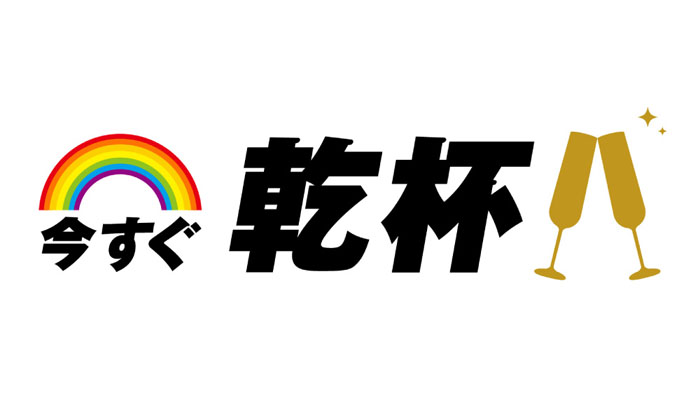 今すぐ乾杯のイメージ画像