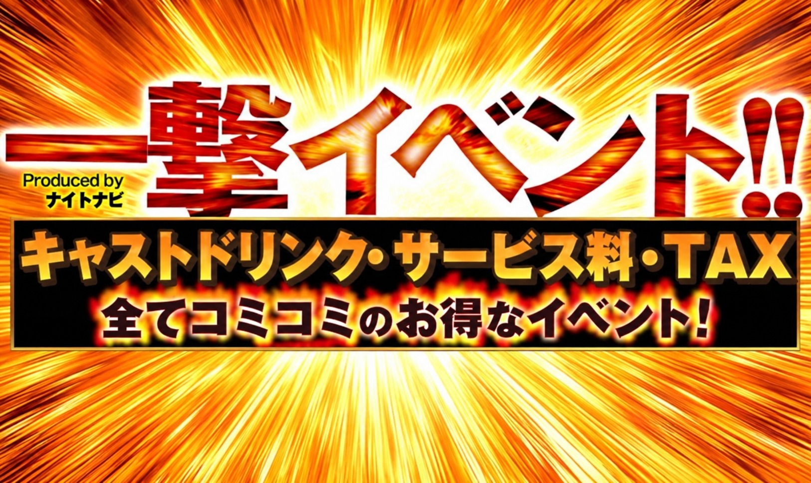 一撃イベントのイメージ画像
