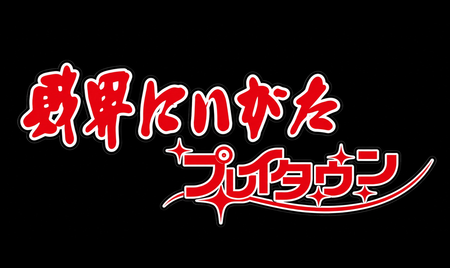 財界にいがた プレイタウンのイメージ画像
